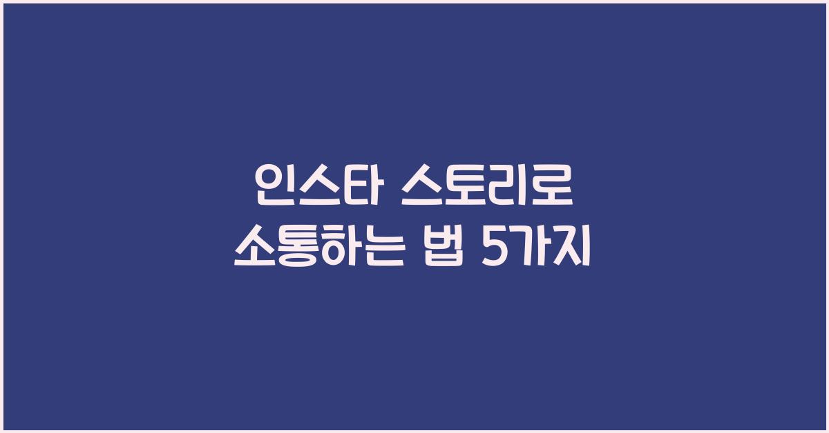 인스타 스토리