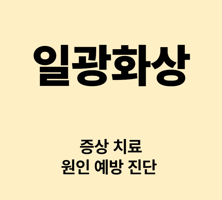 자외선노출 따끔거림 작열감 홍반 부종 물집 일광화상 치료