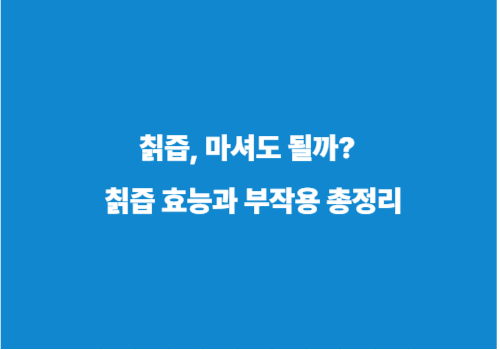 칡즙, 마셔도 될까? 칡즙 효능과 부작용 총정리