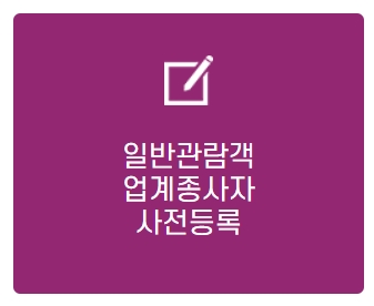 코엑스 2025 서울 국제화장품, 미용산업박람회 관람안내