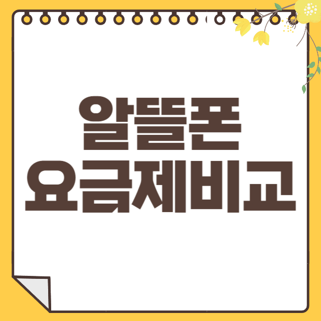 알뜰폰 요금제비교 썸네일