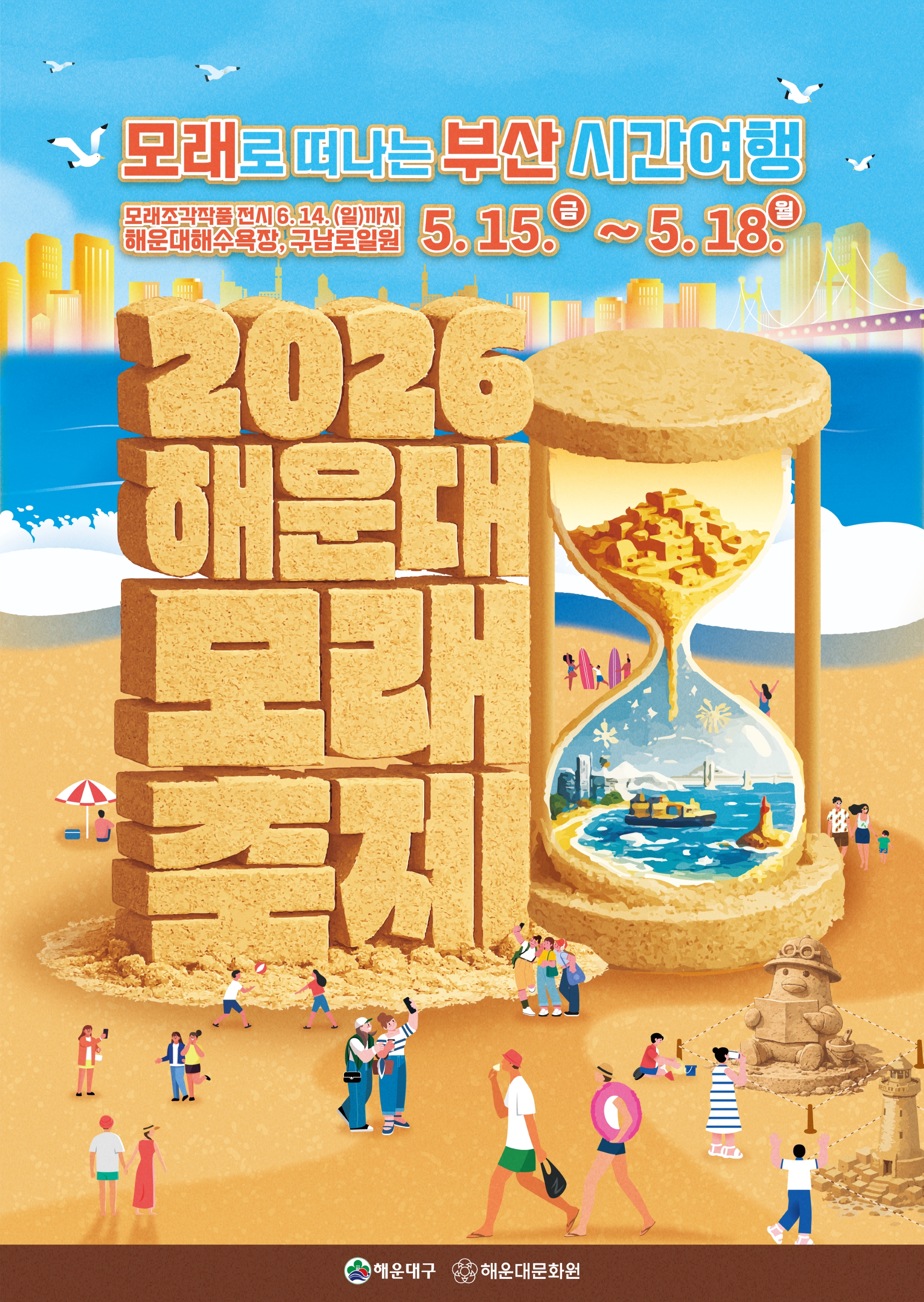 2026 해운대 해수욕장 모래축제 포스터