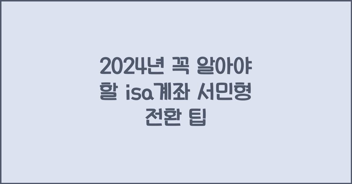 isa계좌 서민형 전환