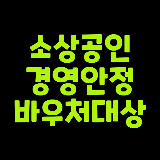 소상공인 경영안정바우처 대상확인