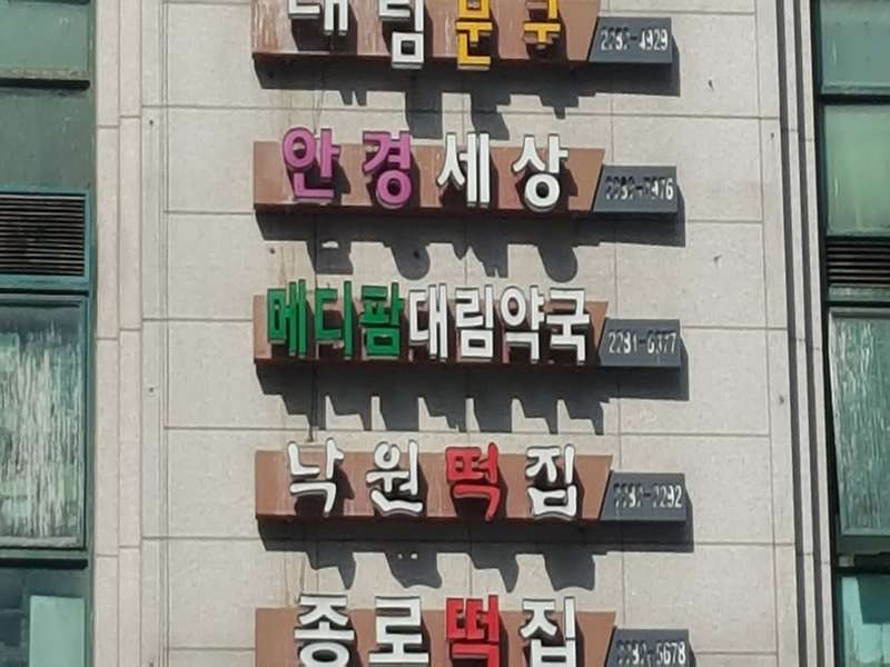 1.1 메디팜대림약국 운영 정보