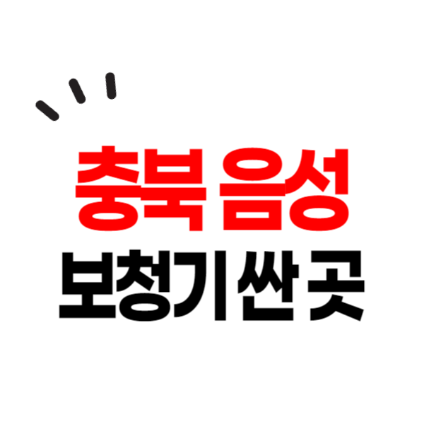 음성군 보청기 가격 싼 곳 잘하는 센터 무료상담