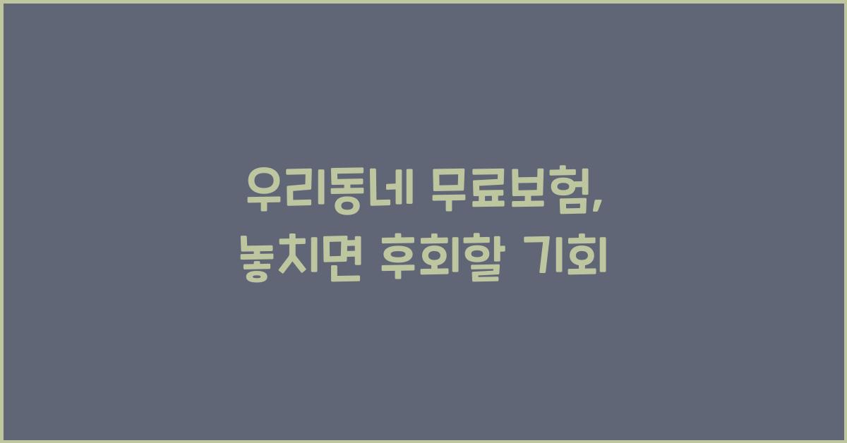 우리동네 무료보험