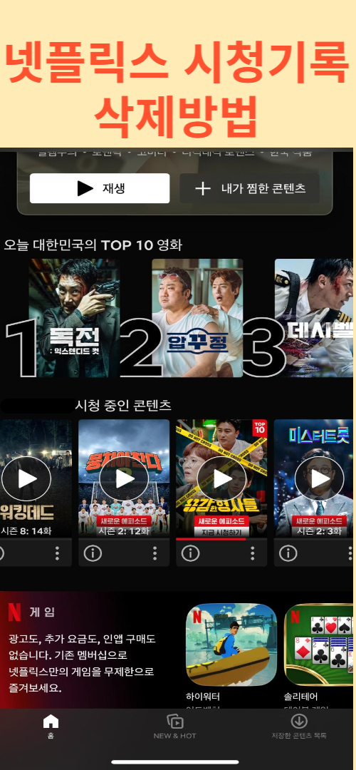 넷플릭스시청기록삭제-넷플릭스메인화면