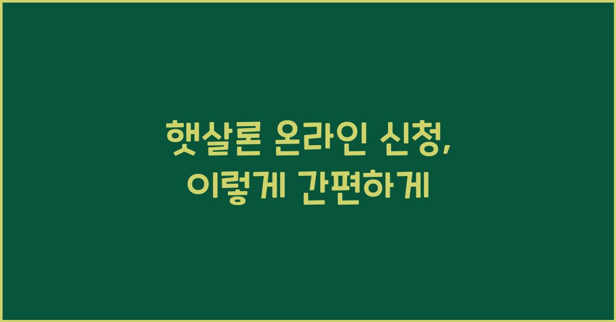 햇살론 온라인 신청