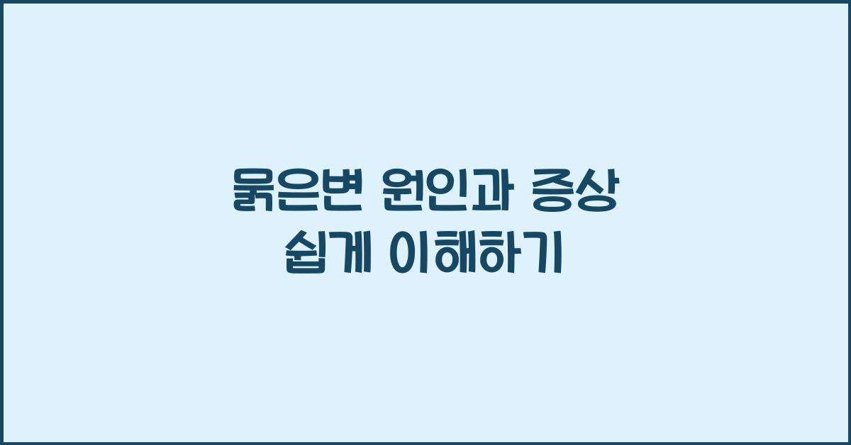 묽은변 원인