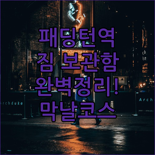 런던 패딩턴 역 주변 숙소 짐 보관 ..