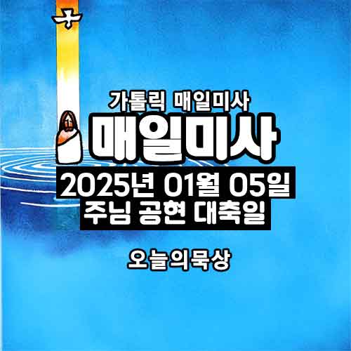 2025년 1월 5일 매일미사 주님 공현 대축일 오늘의 묵상