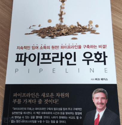 파이프라인 우화