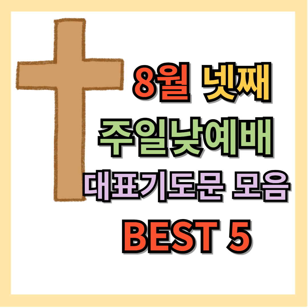 8월 넷째주일 낮 예배 대표기도문 모음 best 5