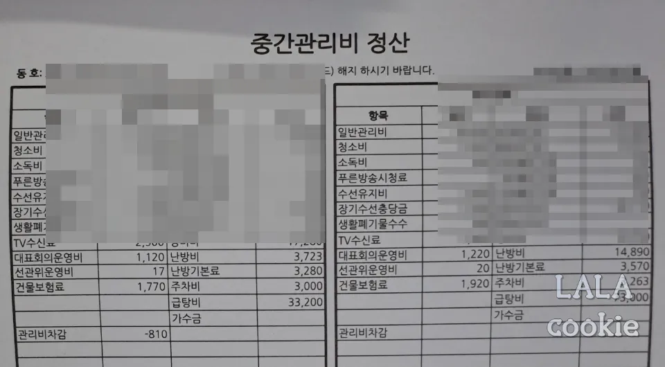 아파트-관리비-정산-영수증