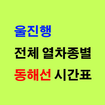 동해선 동대구 부전 강릉역에서 울진행 ITX 마음 누리로 노선 시간표