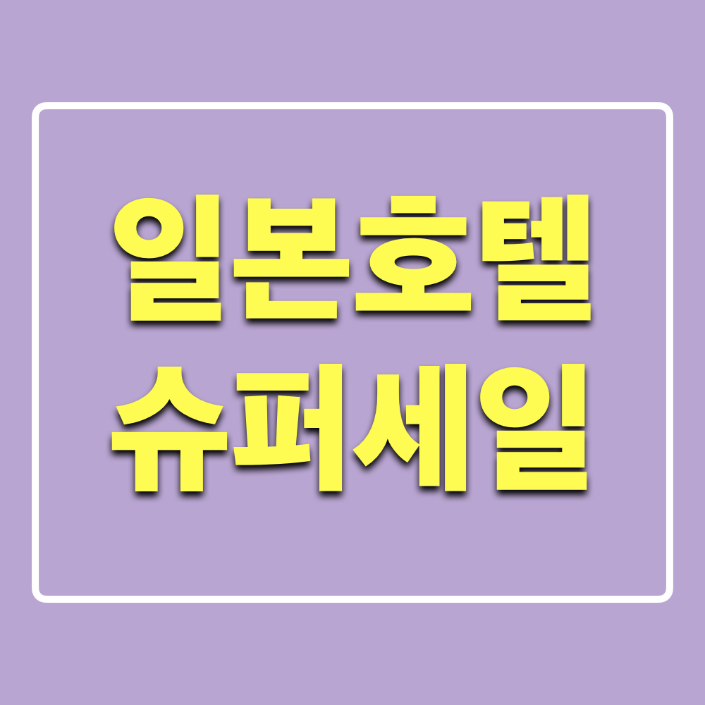 호텔스컴바인_라쿠텐트래블_일본호텔_슈퍼세일