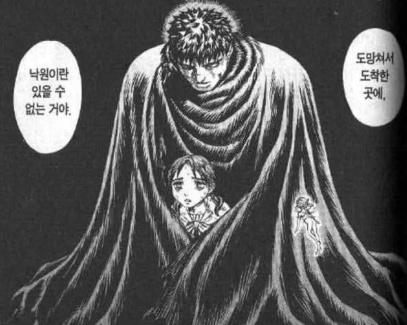 도망쳐서 도착한 곳에 낙원은 없다 베르세르크 원본 짤방 밈