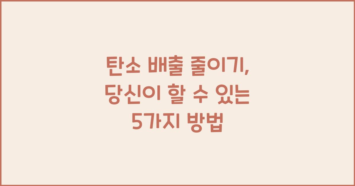 탄소 배출 줄이기