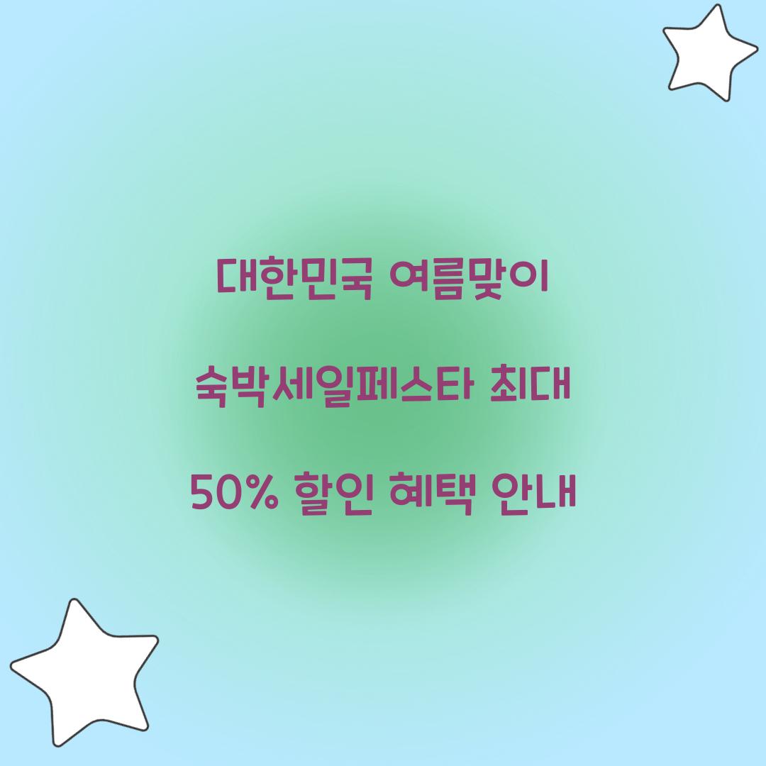 대한민국 여름맞이 숙박세일페스타