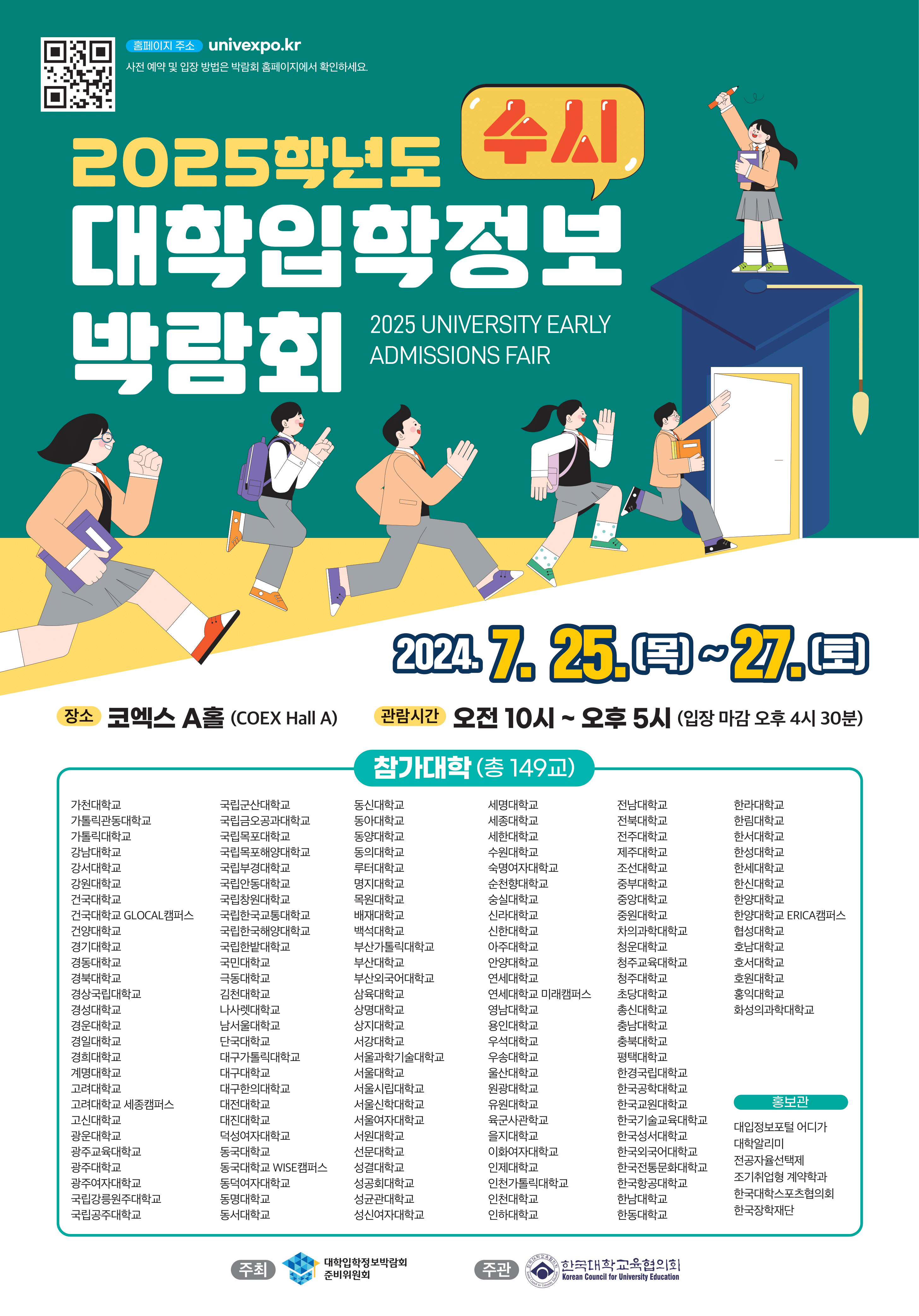 '2025 수시 대학 입학정보박람회' 사전예매 및 일정, 행사 정보