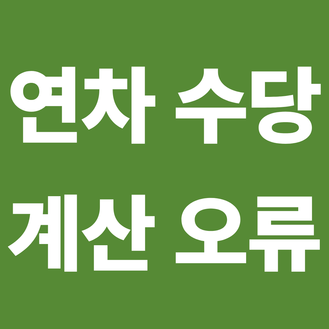 연차수당 계산 오류 확인 ❘ 금액이 다르게 나오는 이유 5가지 한눈에 정리
