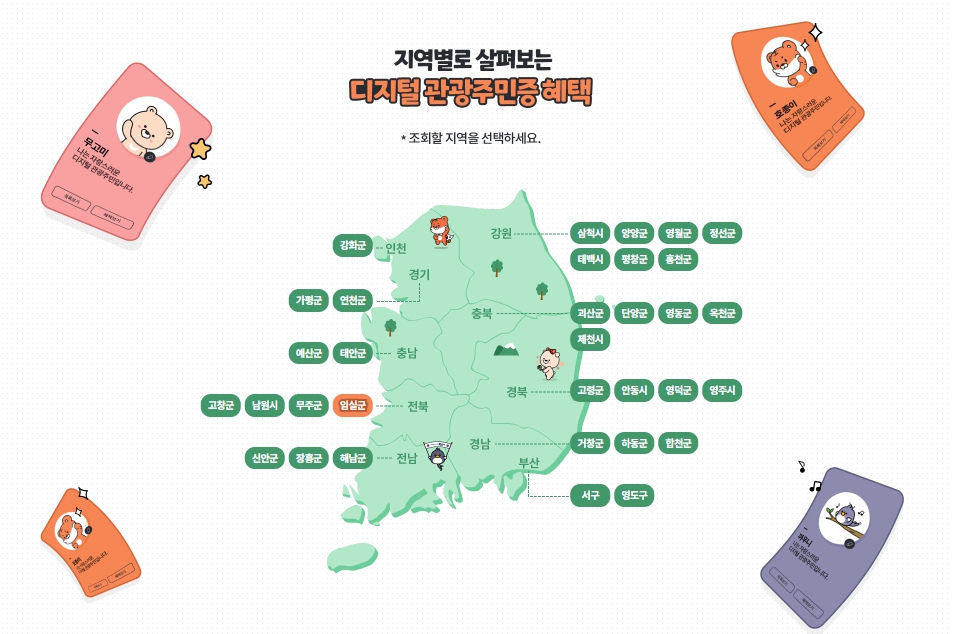 디지털 관광주민증