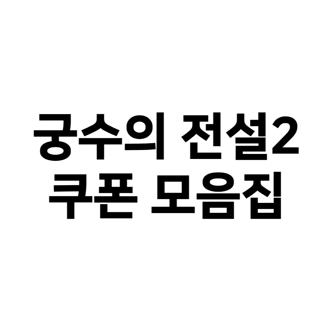 궁수의전설2 쿠폰