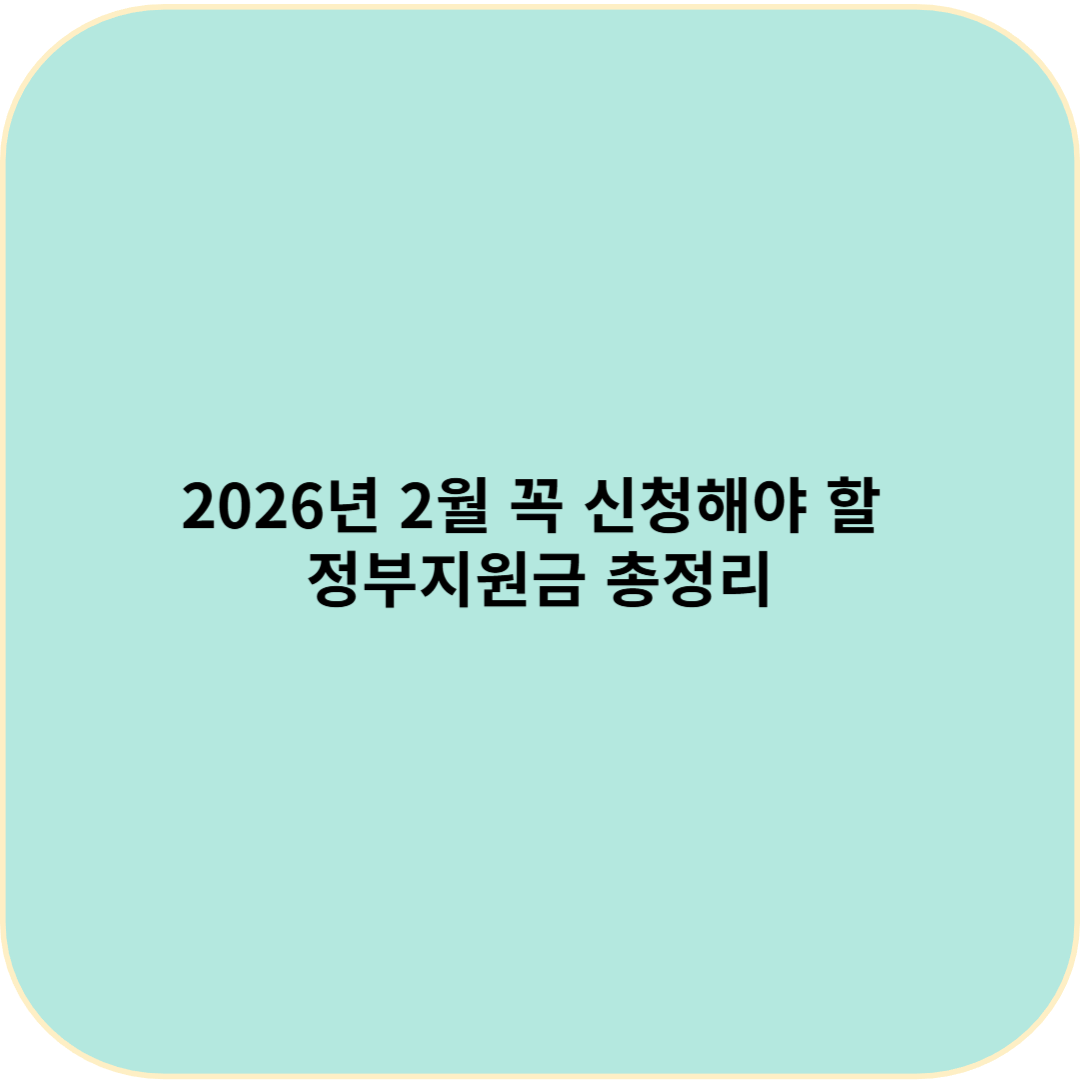 2026년 2월 꼭 신청해야 할 정부지원금 총정리