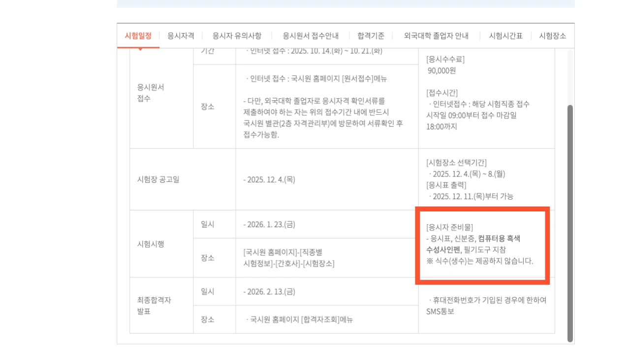 국시원 간호사 시험정보 페이지에서 응시표 신분증 컴퓨터용 흑색 수성사인펜 필기도구 준비물을 안내하는 화면