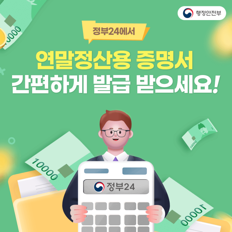 정부24 연말정산 간편 발급