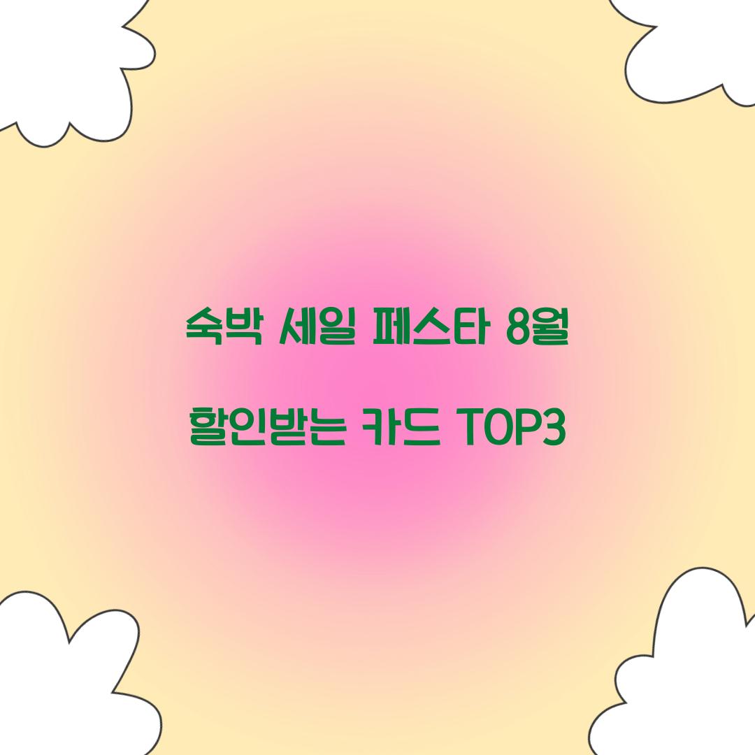숙박 세일 페스타 8월 할인받는 카드 TOP3