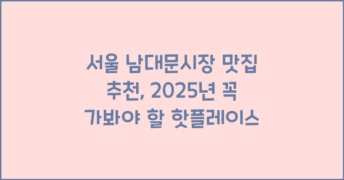 서울 남대문시장 맛집 추천
