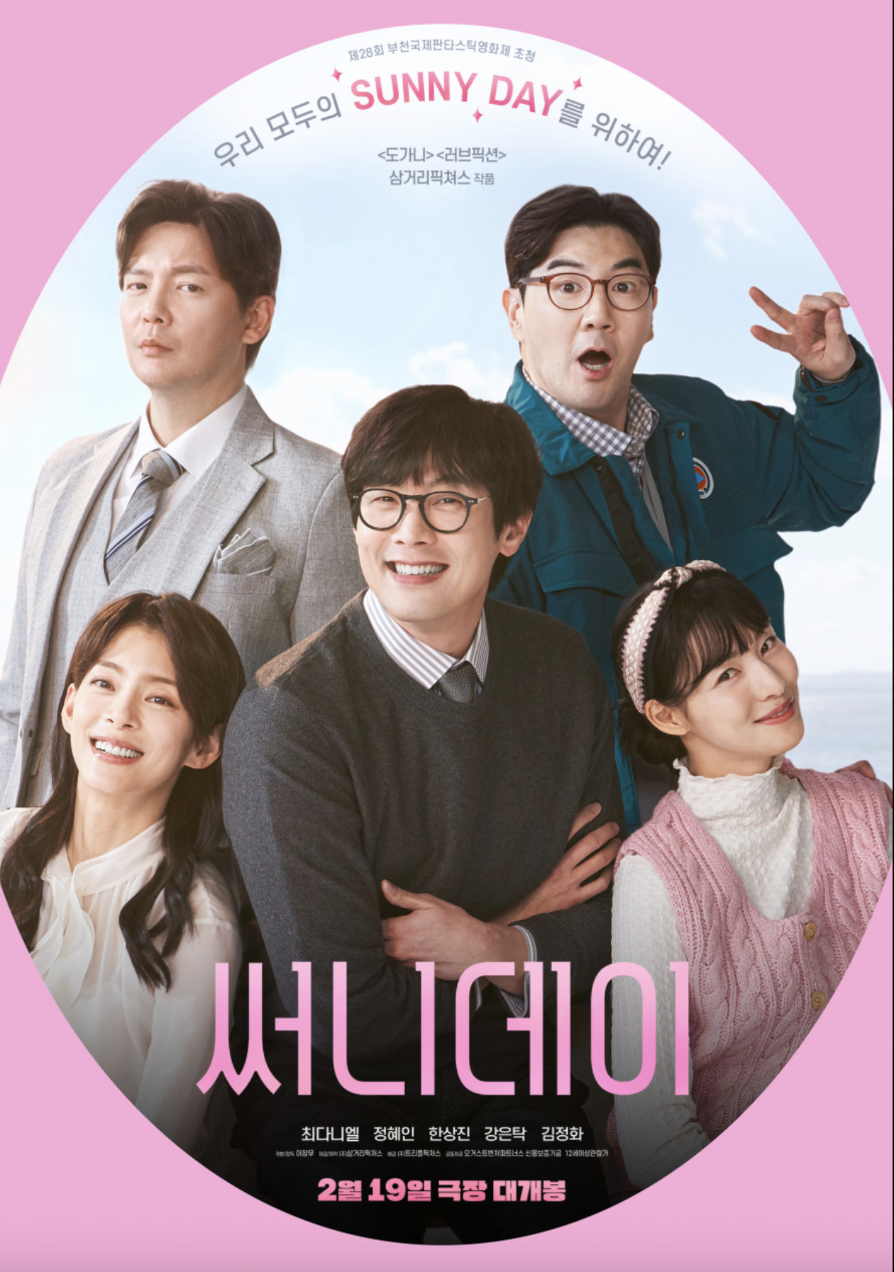 써니데이(흥행 성적, 배우 탐색, 주인공 소개)