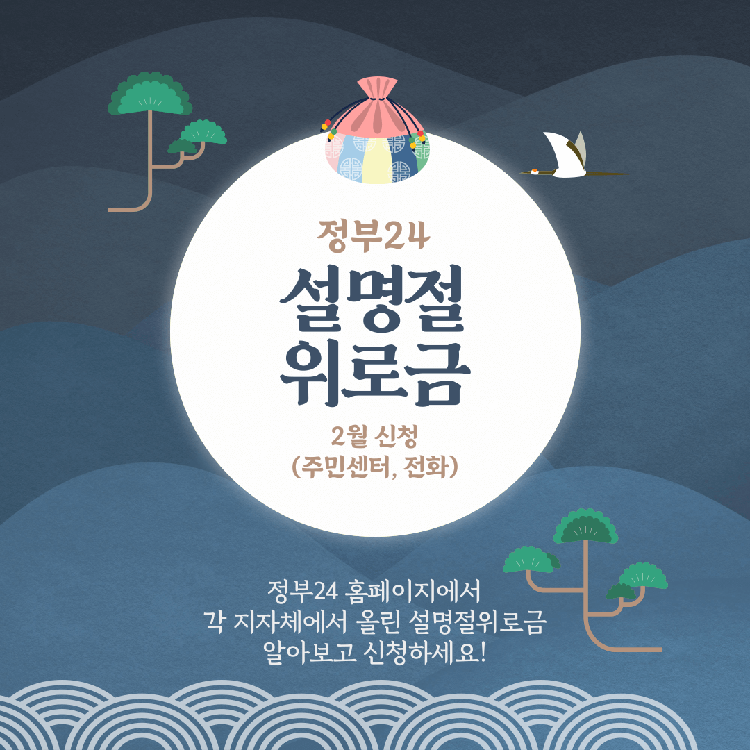 2024 설명절지원금 · 위로금 신청방법 지급조건
