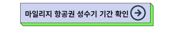 아시아나항공 마일리지 공제표 및 마일리지 항공권 예약