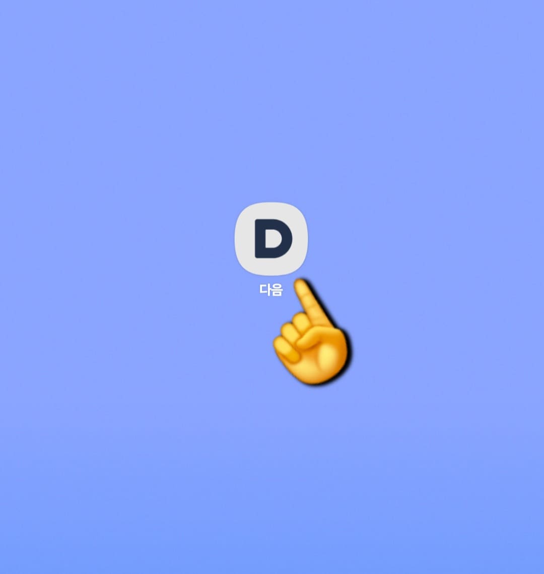 다음(Daum)-꽃검색-방법-안내-앱을-실행해주세요.