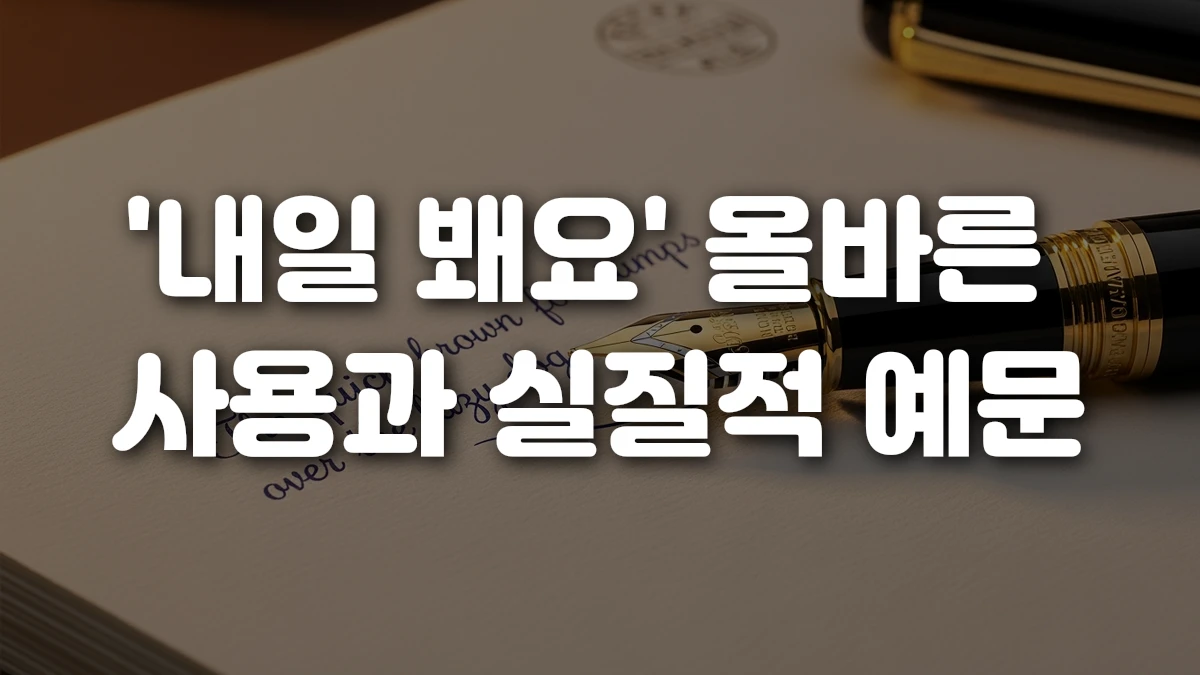 내일 봬요 올바른 사용과 실질적 예문