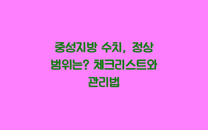 중성지방 수치, 정상 범위는?