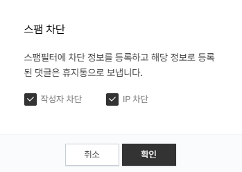 티스토리 스팸 댓글 차단하기