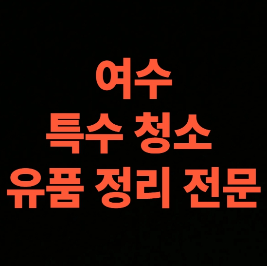 여수 고독사청소 업체