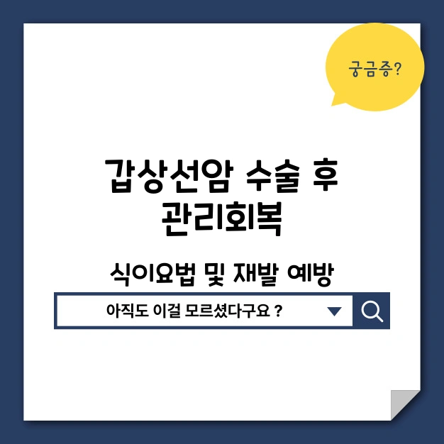 갑상선암 수술 후 관리 회복