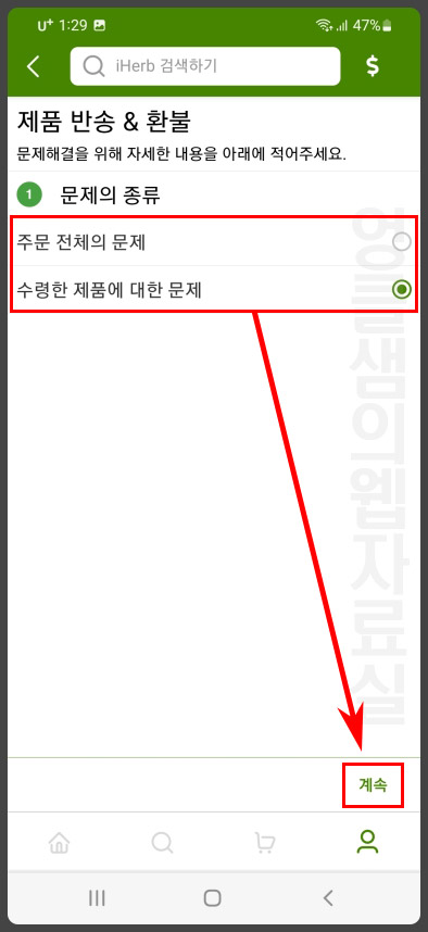 아이허브 반품 접수