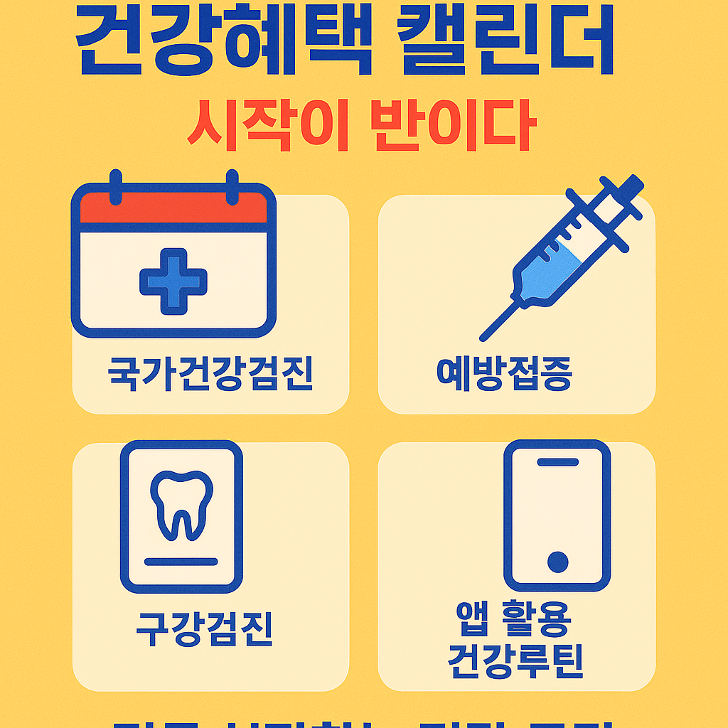 20대와 30대의 건강검진 및 예방접종 정보를 요약한 한국어 디지털 인포그래픽 이미지