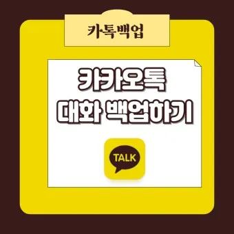 카카오톡 백업 pc버전 핸드폰_21