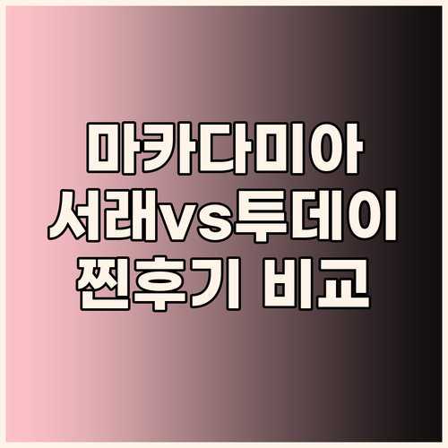 서래푸드 vs 투데이넛 마카다미아 어