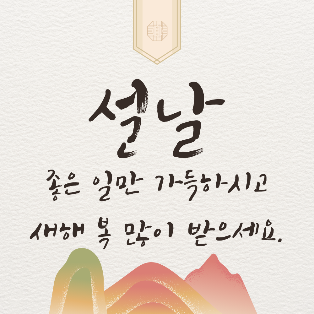 설날 인사말 문구 새해 복 많이 받으세요 이미지 모음