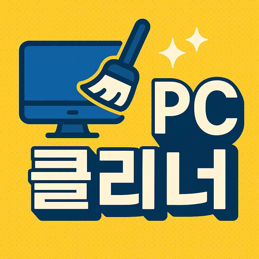 PC 클리너