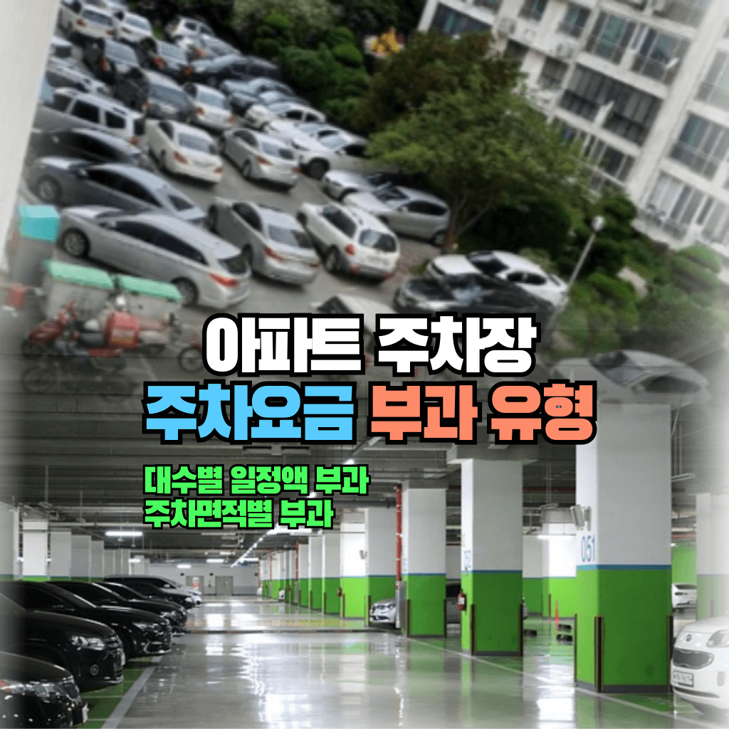 아파트 주차장 주차요금 부과 유형