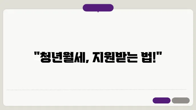 청년월세 한시 특별지원 신청방법